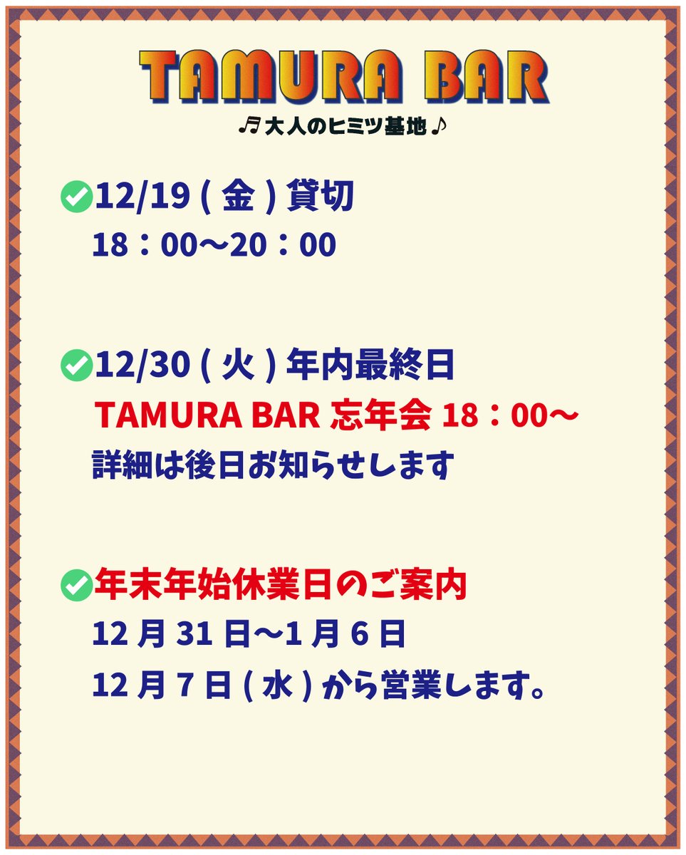 TAMURA BAR今月のカレンダー🗓️
 いつも【TAMURA BAR】をご利用くださり、誠にありがとうございます☆★ 
 ✅今月のスケジュールをチェック！！ 

 ⚠️変更などは随時ご連絡します。  

みなさまのご来店お待ちしております。 店主

------------------------------------
TAMURA BAR 大人のヒミツ基地