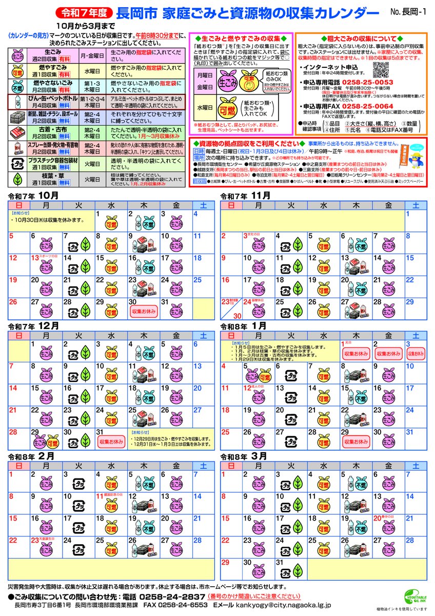 令和７年度
長岡市 家庭ごみと資源物の収集カレンダー
・12月31日㈬～１月３日㈯は収集を休みます。
city.nagaoka.niigata.jp/kurashi/cate08…
(長岡市)
#長岡市
#ごみ #資源物 #収集
#クリエイターズウェル
#星の輪
#就労継続支援Ａ型 #長岡
#相談事業所 #ながおか
#新潟