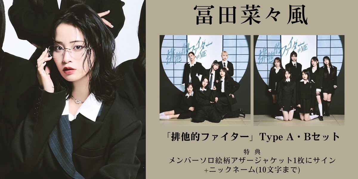 本日開催‼️】 ≠ME 11thシングル「排他的ファイター」発売記念