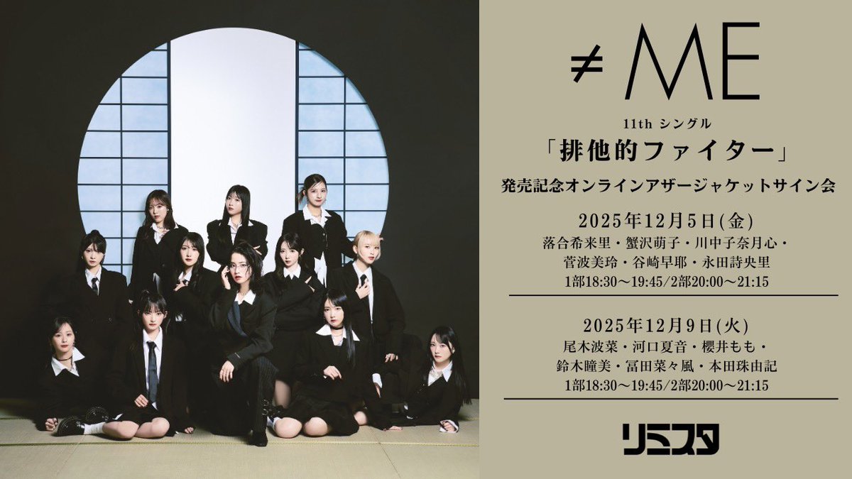本日開催‼️】 ≠ME 11thシングル「排他的ファイター」発売記念