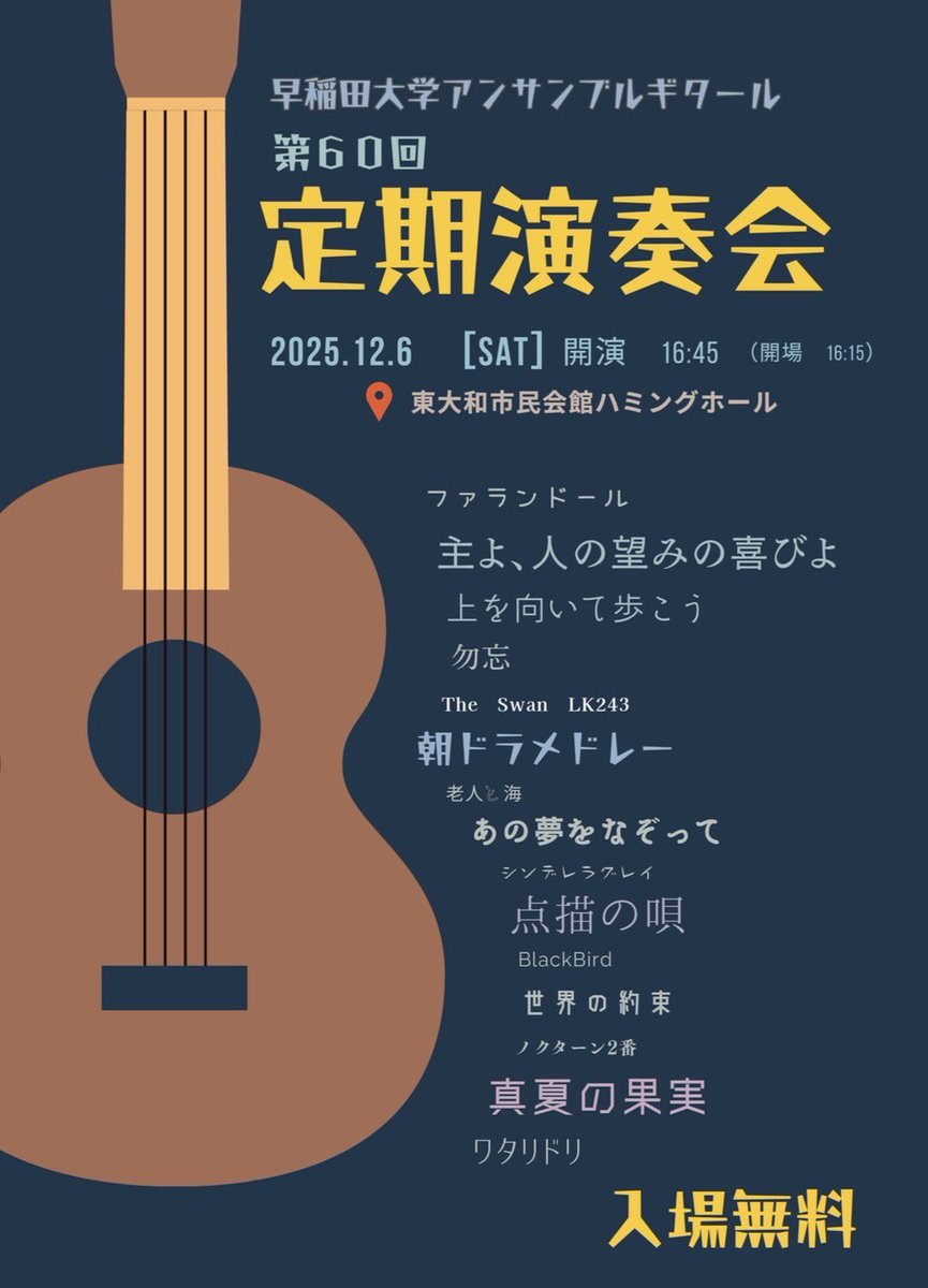 12/6に定期演奏会あります🎸

60期最後の発表です！

ぜひきてくださいー