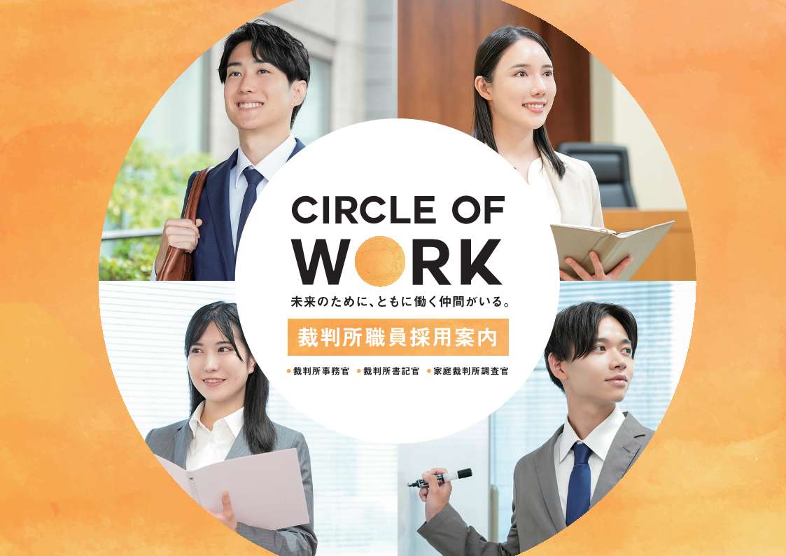 saibansho_saiyo's tweet image. 【🎉新パンフレット完成🎉】
新・採用案内パンフレットが完成しました✨
冊子版は全国の裁判所等で順次配布を開始します！

🔎ウェブ版では、限定Special Contentsも掲載中🔎
　courts.go.jp/saiyo/index.ht…

#裁判所 #採用 #公務員 #就活 #パンフレット #未来のためにともに働く仲間がいる