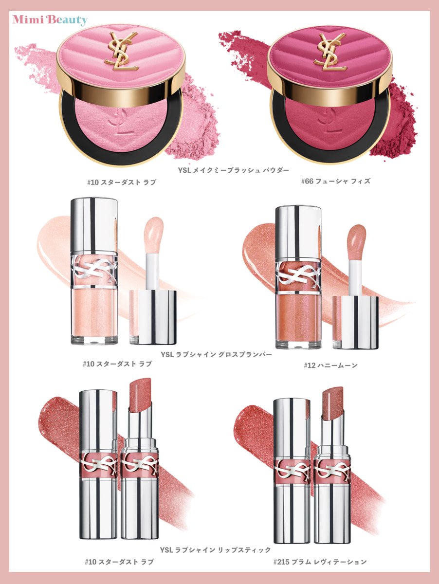 YSL BEAUTYのチークとラブシャインシリーズからお砂糖ラメたっぷりの新