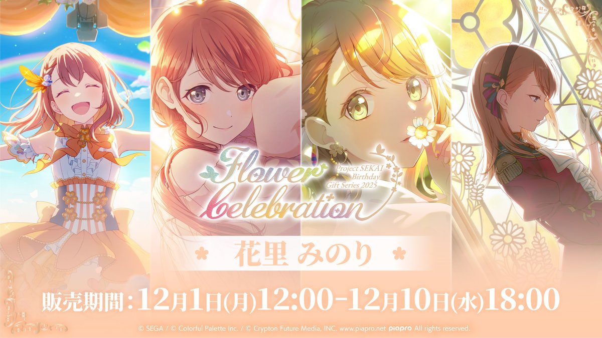 ColorfulPaletteStore 限定】 💐プロセカ バースデーギフトシリーズ