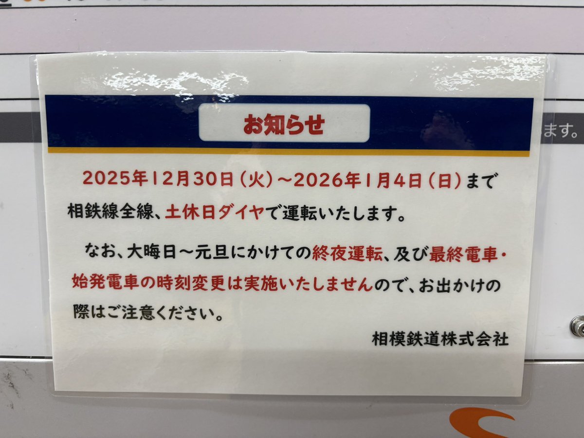 sagami_so's tweet photo. 相鉄
今年も終夜運転なし https://t.co/QWQdZxn5CB