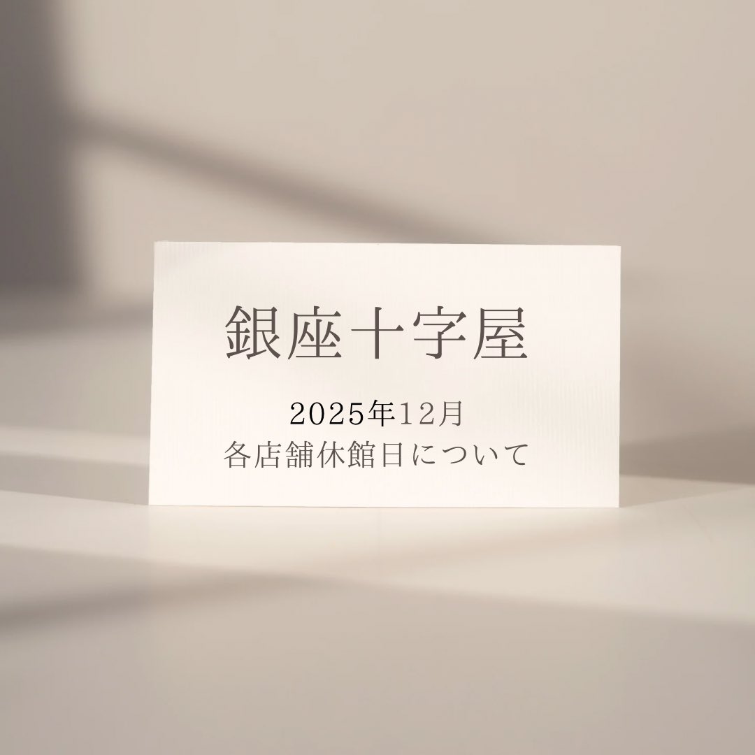 銀座十字屋　2025年12月
各店舗休館日についてお知らせいたします。
詳しくはこちら↓
ginzajujiya.com/information/12…