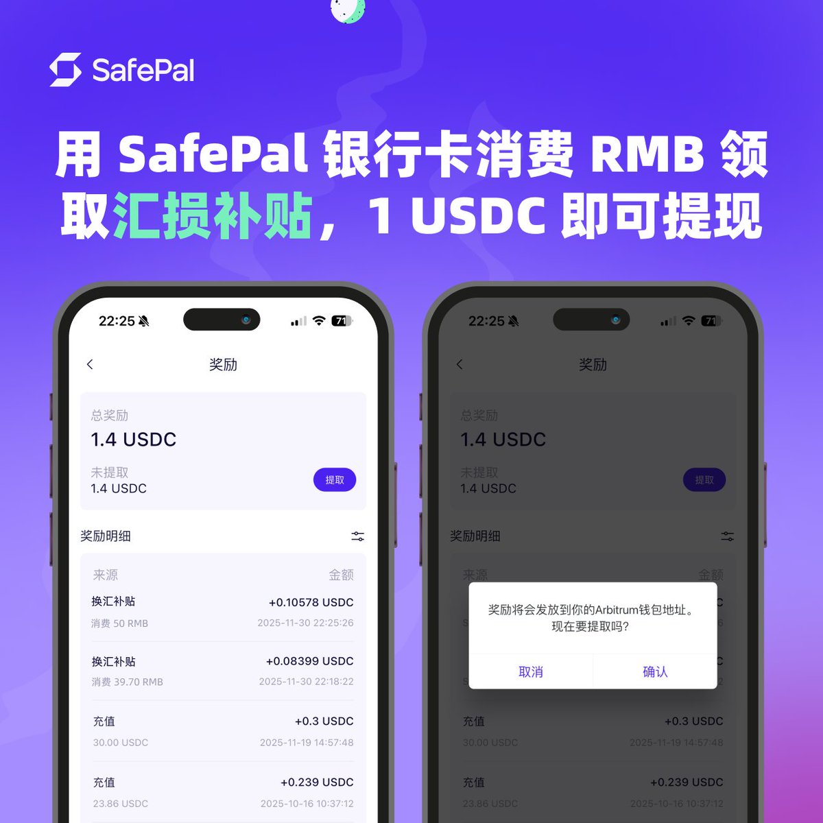 【正式上线】用 SafePal 银行卡，实现消费 0 汇损！🎉

📌规则再升级，以下情况均可享受汇损补贴：

✅充值USD → 消费RMB（扣USD）
✅充值RMB → 消费任意币种（扣RMB）

💡 简单来说：
无论你的账户充值的是美元还是人民币，只要消费的是人民币，都能参与补贴！

一起来感受 0 汇损的畅快体验吧！🚀