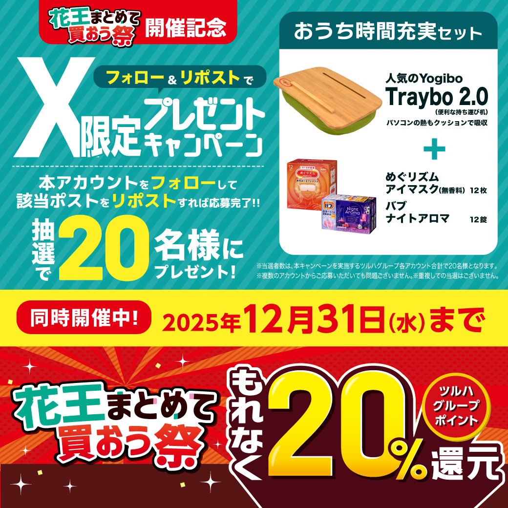 wantsofficial's tweet photo. ＃ウォンツで花王まとめて買おう祭開催中
花王まとめて買おう祭開催記念X限定🎁キャンペーン
①wantsofficialをフォロー
②本投稿をRP

🎉“おうち時間”をとことん満喫！
人気のYogiboと花王の癒し商品で、心も体もとろけるリラックス💖がんばった1年のご褒美に、最高のくつろぎタイムを手に入れよう！✨
［おうち時間充実セット］抽選で20名様🎁
RP期限：2025/12/31(水)
Xフォロリポキャンペーンの詳細
https://t.co/yDy0XovGCM
※注意事項は次のポストへ

さらに 💡💡
12/31までツルハグループ店舗で【ポイント会員様限定　花王まとめて買おう祭】を
✨同時開催中✨エントリー＆花王商品を1会計で2,000円(税込)以上ご購入でもれなくツルハグループポイントを20%還元💡
エントリーはこちらから👇
https://t.co/lzcP2JbONU