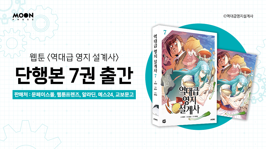 무거운 판타지 No! 코믹한 판타지를 찾는 당신께
&lt;역대급 영지 설계사&gt;를 추천합니다👍

아무 생각 없이 피식 웃고 싶은 날
&lt;역영설&gt; 단행본을 읽어 보세요!
(⚠️주의: 황당해서 웃음 날 수도 있음)

온/오프라인 서점사에서 단행본 1~7권 판매 중!
mkt.shopping.naver.com/link/682e8cfa2…