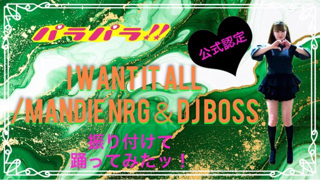 【パラパラ】SUPER EUROBEAT 2025より『I WANT IT ALL/MANDIE NRG＆DJ BOSS』【振り付けて踊ってみた... youtu.be/WsKSlgjtxW4?si… <a href="/YouTube/">YouTube</a>より

今回の曲はキャッチャーな曲なので、遊び心と可愛らしさをイメージして振り付けてみましたよー♪　是非覚えて踊って下さると嬉しいです❣