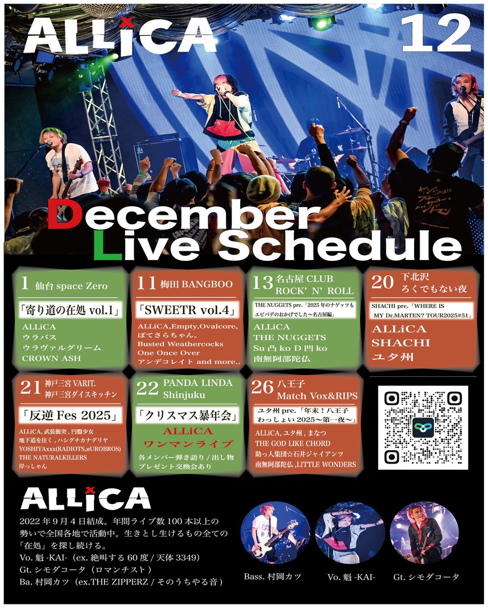 🗓️ALLiCA12月ライブスケジュール🗓️

今年も一年ありがとうございました！
2025年ラスト12月はライブ7本🎅
22日には🎄ワンマンもあり！🎁

ライブ詳細はX又は
ALLiCA公式HPからご確認下さい！
→ allica.jp

🎫TIGET🎫
チケット予約はこちらからお願いします💁🏻‍♀️
▶️