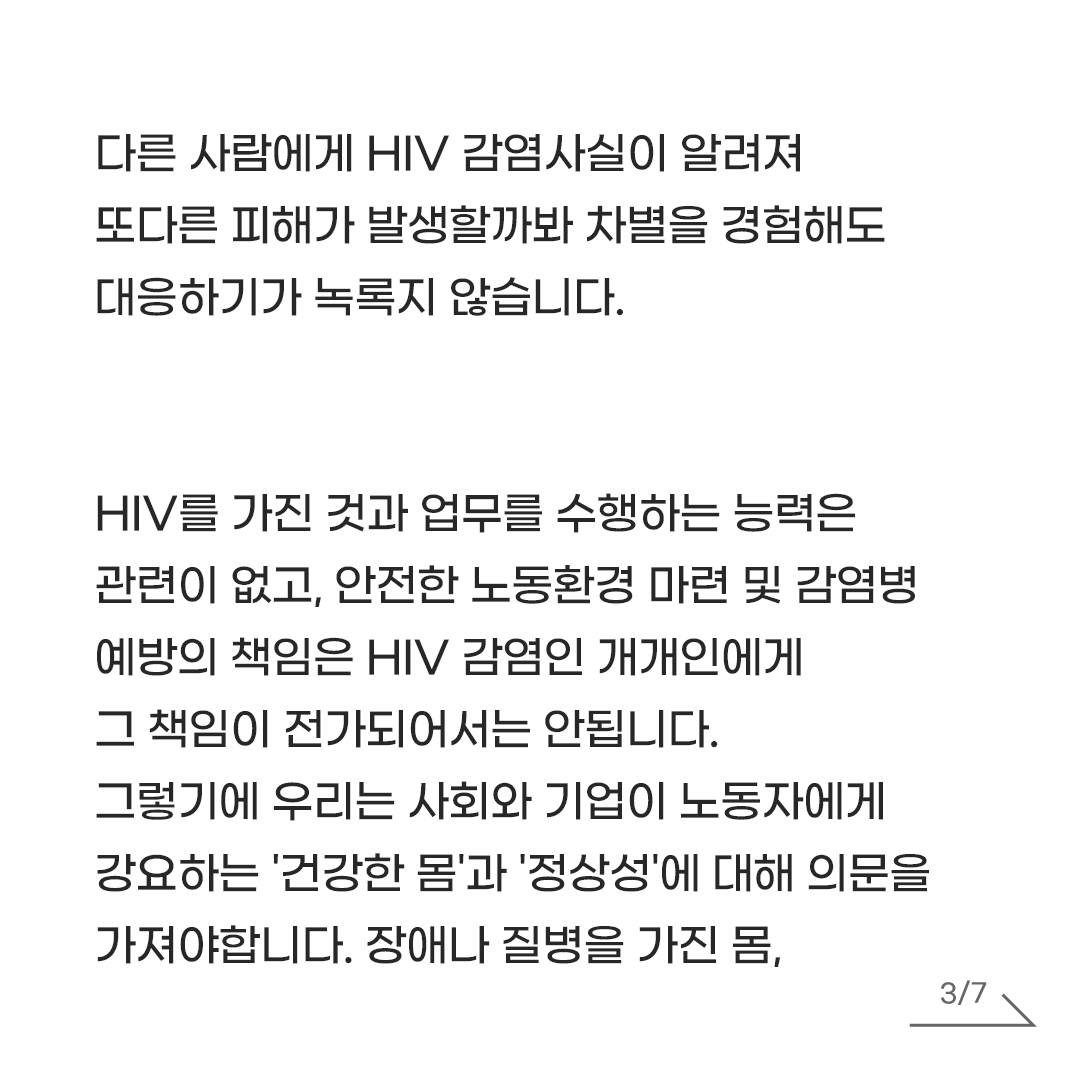 AIDS_action_AL's tweet photo. [공동선언]
HIV 감염인이 차별없이 평등하게 일할 권리, 모두의 일할 권리 입니다!
2025년 12월 1일 세계 에이즈의 날, HIV 감염인 인권의 날을 맞아,

HIV 감염인도 꿈을 이룰 수 있습니다. 일을 할 수 있고, 일할 권리가 있습니다. 그리고 노동자로서 이미 우리 사회를 함께 구성하고 있습니다. 이 당연한 사실들을 아직도 HIV/AIDS 낙인과 차별, 혐오가 위협하는 지금, 우리는 오늘 12월 1일 세계 에이즈의 날, HIV 감염인 인권의 날을 맞아, HIV 감염인이 차별없이 평등하게 일할 권리가 모두의 일할 권리와 같다고 선언합니다.

보통의 일터에서 HIV가 타인에게 전파될 가능성은 없습니다. 그럼에도 불구하고 여전히 에이즈에 대한 극심한 공포와 잘못된 정보, 편견이 HIV 감염인의 노동권을 침해하는 결과를 초래하고 있습니다. 건강검진에 HIV가 포함되어 회사에 알려질까봐 걱정하는 일, 병원에 가기 위해 눈치를 보며 연차를 쓰는 일, HIV만을 이유로 직장 내 괴롭힘을 경험하는 일, HIV를 가졌다는 이유만으로 부당한 해고를 당하는 일, HIV 감염인의 가족이라는 이유로 노동차별을 당하는 일 등 다양한 방식으로 HIV 노동권 침해가 일어나고 있습니다. 다른 사람에게 HIV 감염사실이 알려져 또다른 피해가 발생할까봐 차별을 경험해도 대응하기가 녹록지 않습니다.