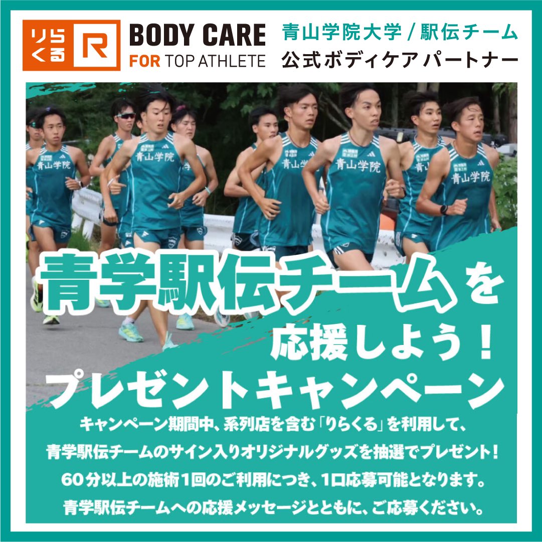 📣青山学院大学/駅伝チームを応援しよう！🎽 りらくる会員様限定で60分