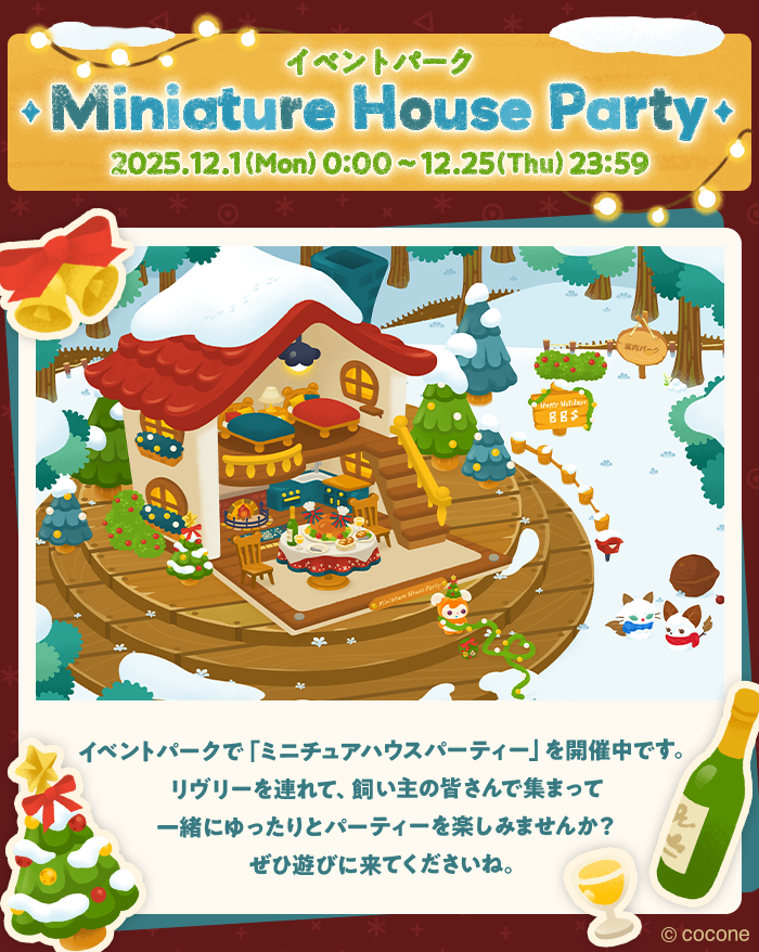 newLivlyIsland's tweet photo. ／
イベントパークで
ミニチュアハウスパーティー
開催中🏠
＼

みんなでゆったりと過ごせる空間を
ご用意しました🍗🍾

日を追うごとに
会場のデコレーションも進んでいきます🎄💡
後半は夜の景観に……！

ぜひリヴリーと一緒に会場へお越しください😊

#リヴリー #リヴリークリスマス2025 https://t.co/JTe7jNT3LN