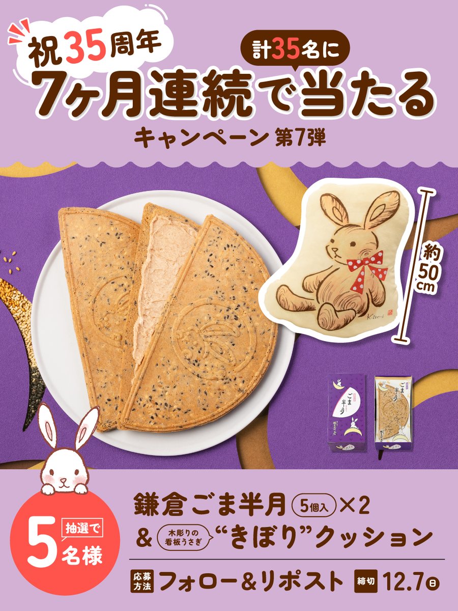 kamakuragoro_jp's tweet image. 祝35周年！毎月開催！7ヶ月連続で
合計3️⃣5️⃣名に当たる #キャンペーン🐰

/)/)　ラストの第7弾は根強い人気の
｡･･) 『鎌倉ごま半月』が
　　　5名様に当たります🎯 

▼応募方法
①＠kamakuragoro_jpをフォロー
②この投稿をRP

締切：12/7 23:59
規約：リプライに記載

#鎌倉五郎35周年