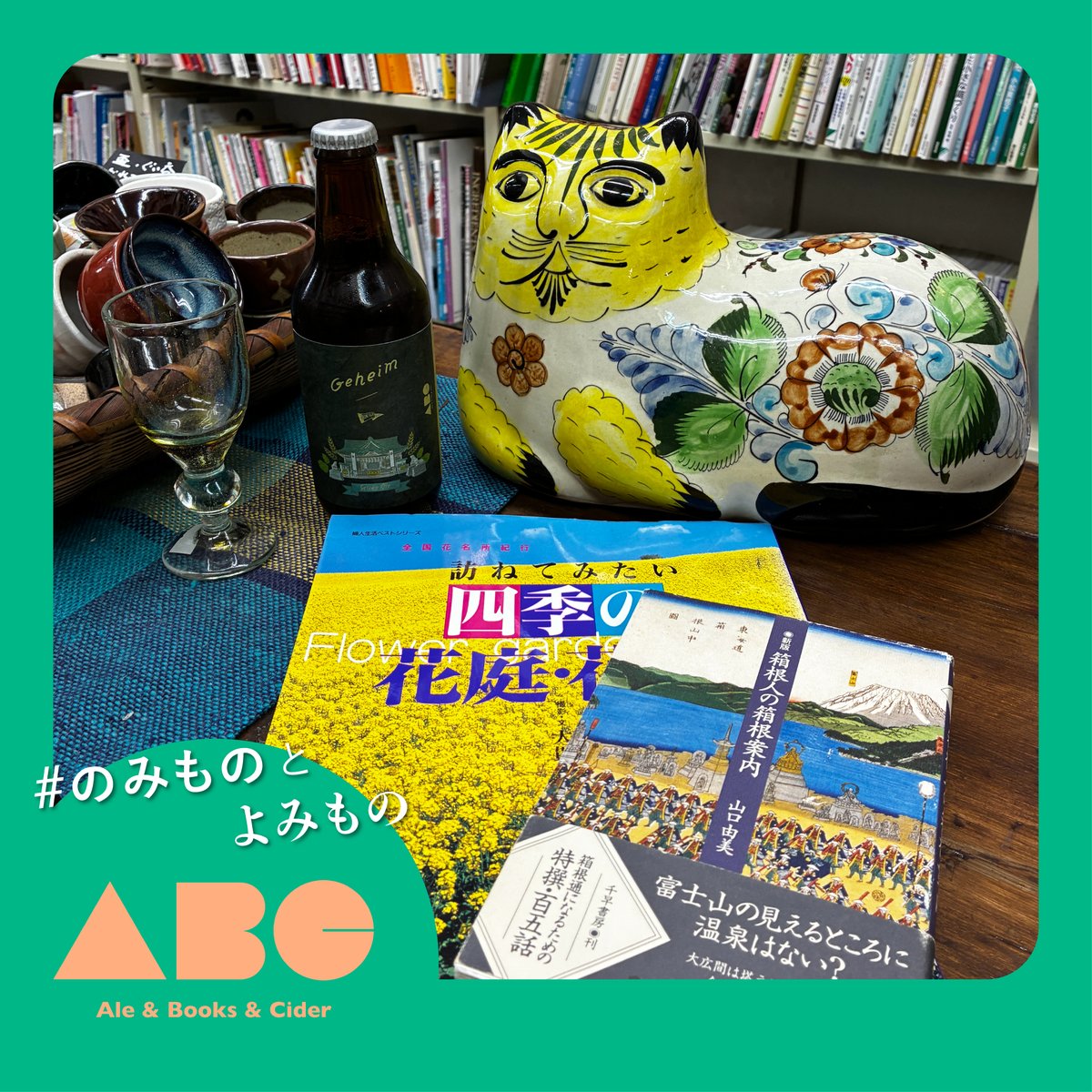 ALE &amp; BOOKS &amp; CIDER 2025  みちくさ書店 ムラキ

みちくさ書店からの選書はこちら！

「箱根人の箱根案内 新版」
著者：山口 由美　出版：千早書房

「訪ねてみたい四季の花庭・花畑: 全国花名所紀行」
撮影・文：大貫 茂　出版：婦人生活社

続きは👉 
kunitachibrewery.com/ale-books-cide…

#aleandbooks