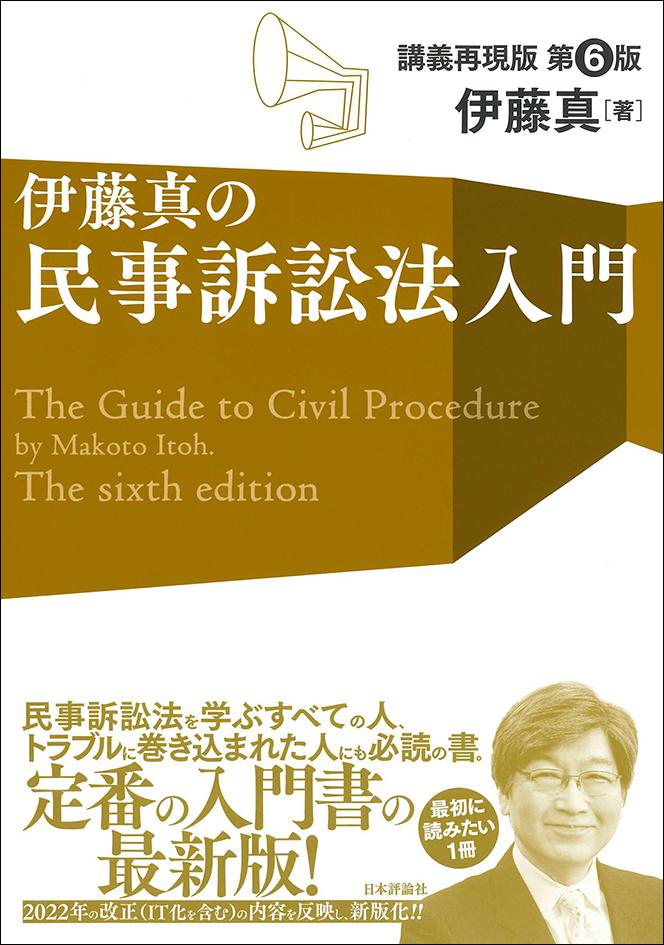 日本評論社の教科書 📔】 『伊藤真の民事訴訟法入門 [第6版]』 2022年
