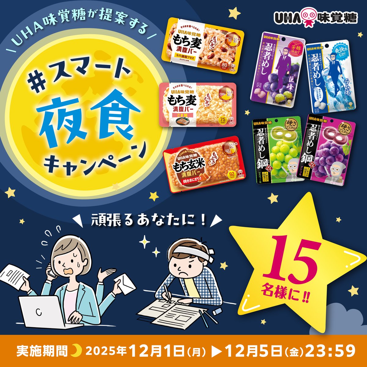 UMikakuto's tweet image. ／
#スマート夜食 キャンペーン
＼

年末に向けて頑張るあなたに❕
UHA味覚糖が提案する『スマート夜食』の
#満腹バー と #忍者めし のセットを15名様にプレゼント🎁

▼応募方法
① @UMikakuto をフォロー

②この投稿に #スマート夜食 を付けて引用リポスト

📣UHA味覚糖公式Instagramでも実施中！