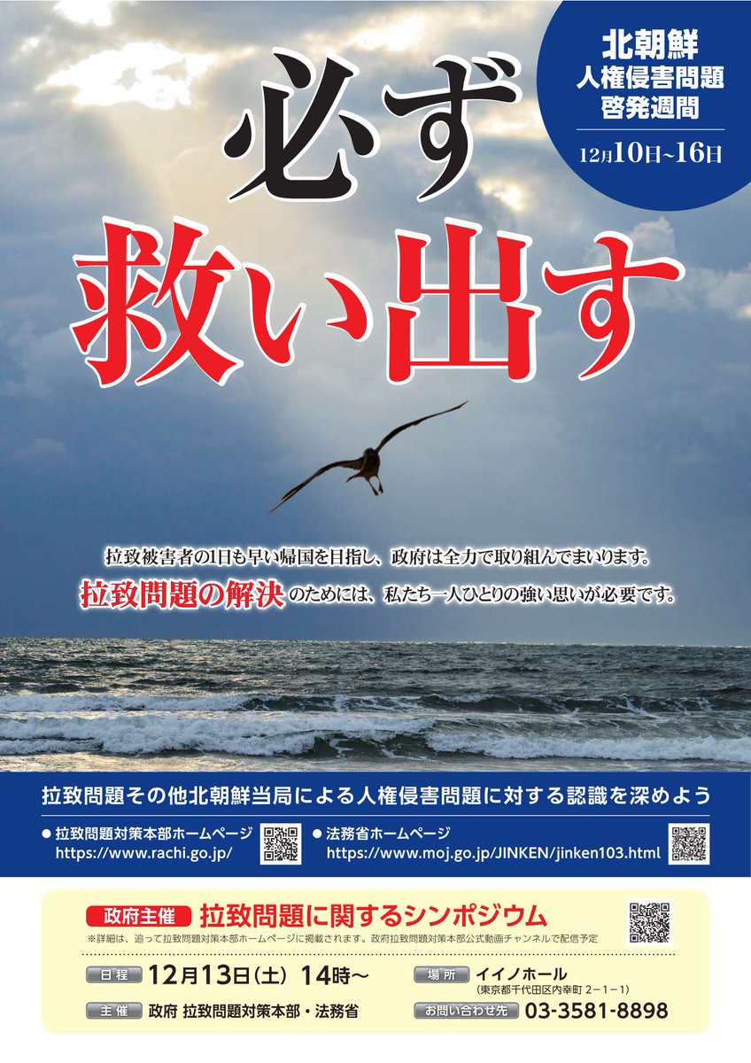 【警備対策通信】
　毎年１２月１０日から１６日までの間は、国民の間に広く拉致問題その他北朝鮮当局による人権侵害問題についての関心と認識を深める「北朝鮮人権侵害問題啓発週間」です。この機会に、拉致問題その他北朝鮮当局による人権侵害問題についての関心と認識を深めましょう。