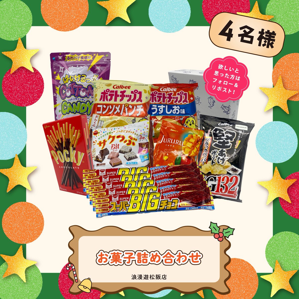 mandaimatsusaka's tweet photo. その⑤
お菓子詰め合わせ
4名様

※当選時のお渡しは店頭のみです

欲しいと思った方は
アカウントのフォローと
この投稿のリポストをお願いします！🔁

以上5種類のプレゼントをご用意しております🥳
たくさんのご応募お待ちしております🥹💖 https://t.co/eplCnA0IU8