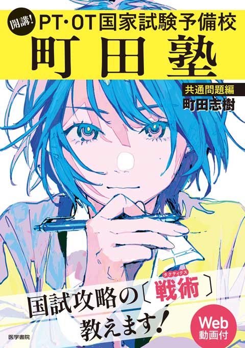 医学書院マッシュアップで書籍『開講！ PT・OT国家試験予備校 町田塾
