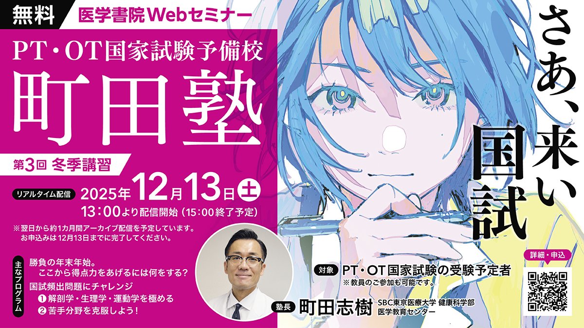 医学書院マッシュアップで書籍『開講！ PT・OT国家試験予備校 町田塾