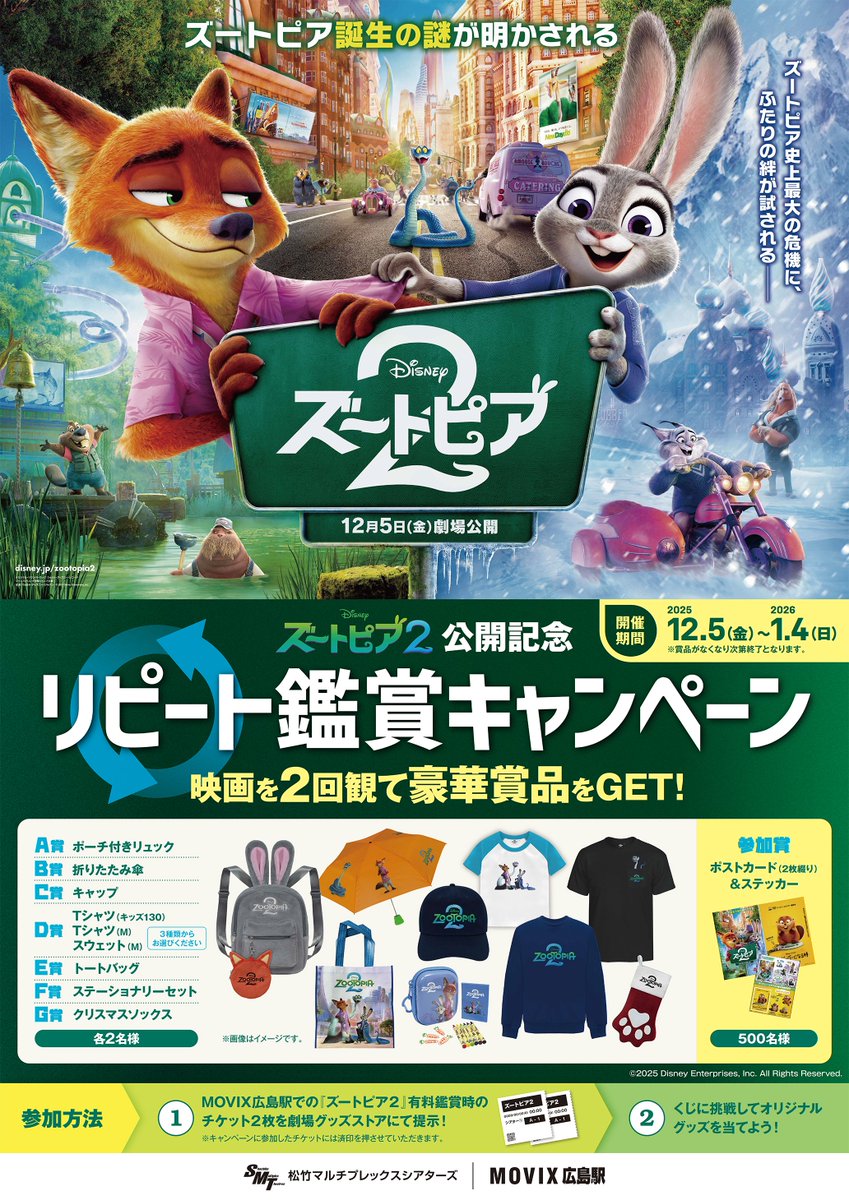 MOVIX広島駅にて 「ズートピア2」公開記念リピート鑑賞キャンペーン