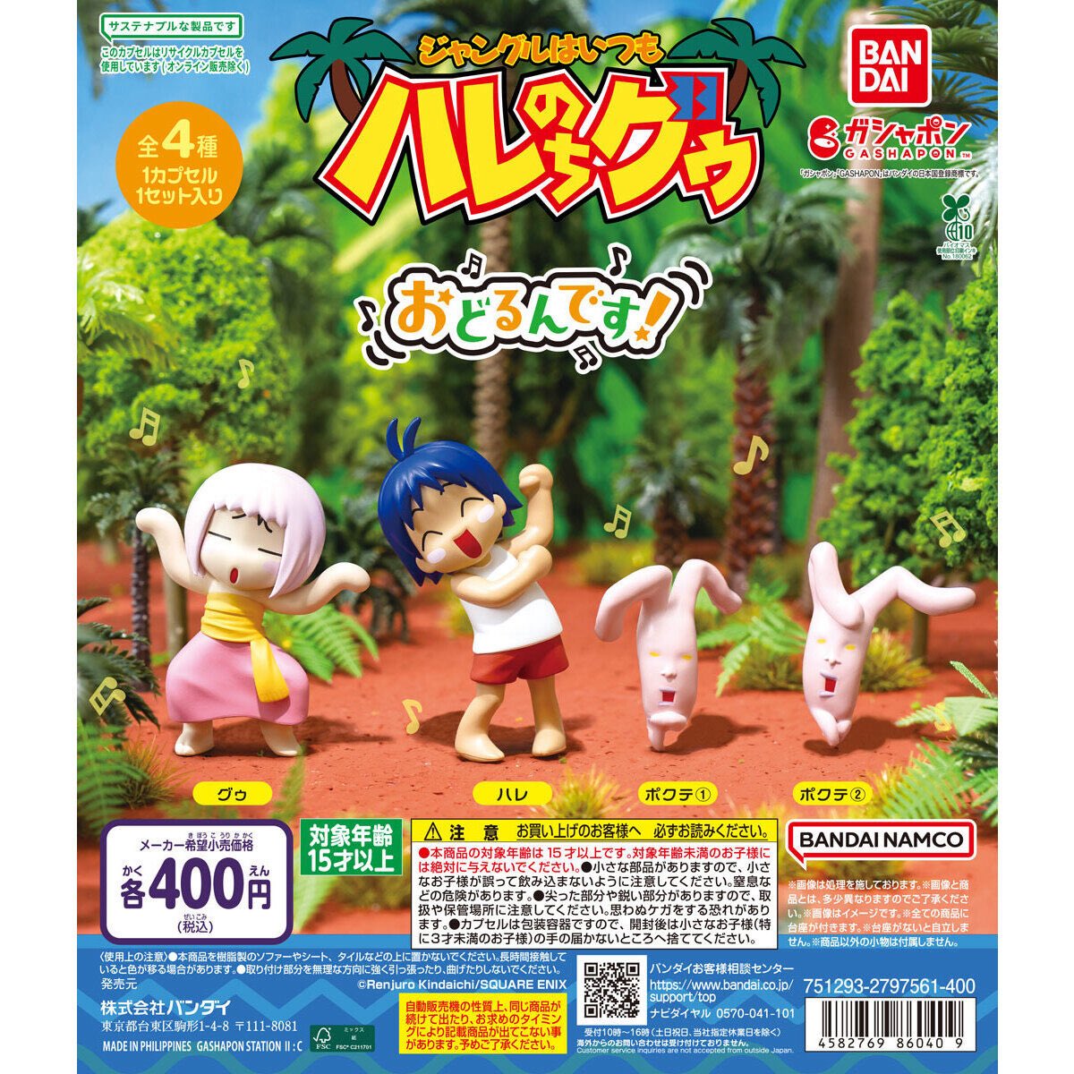 japancapsuletoy's tweet image. 【ジャングルはいつもハレのちグゥ おどるんです！】
12月第1週より発売。