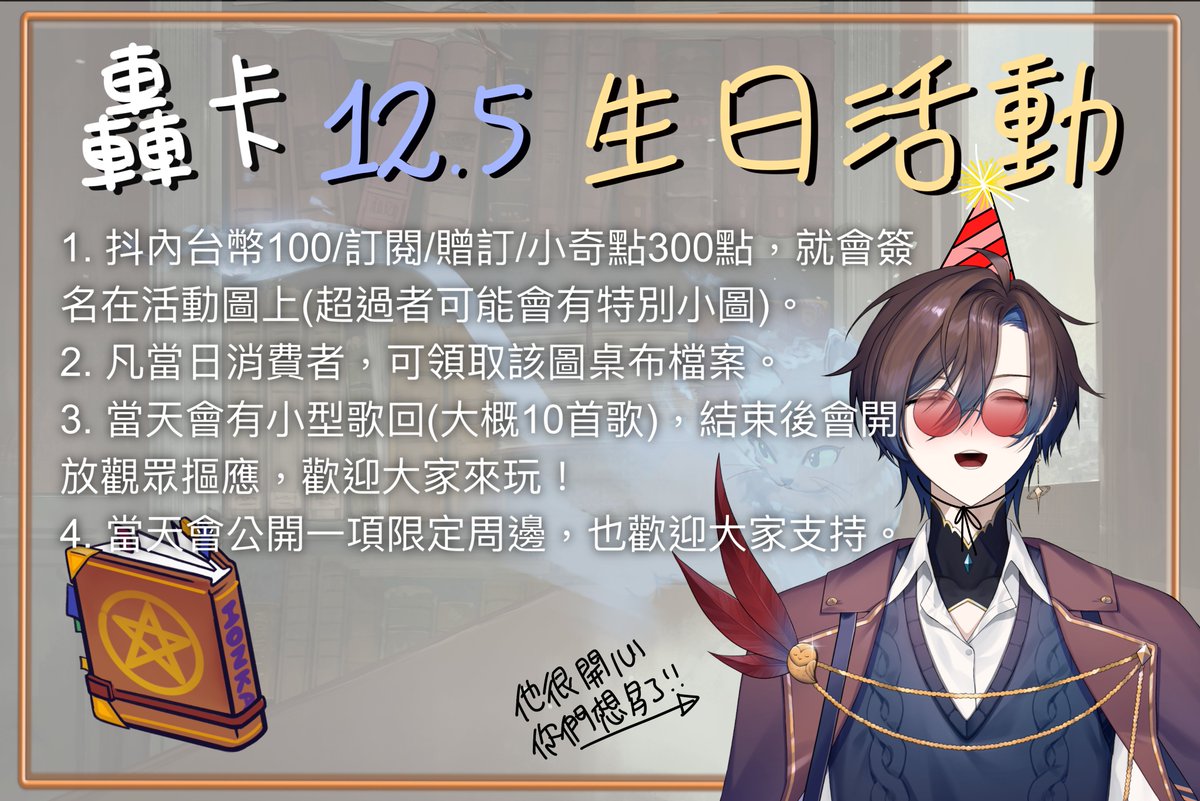 為了避免這週一直洗板
所以生日活動的細項就低調一點跟週表一起發!!
歡迎大家這禮拜五來找我玩🥹🥹🥹