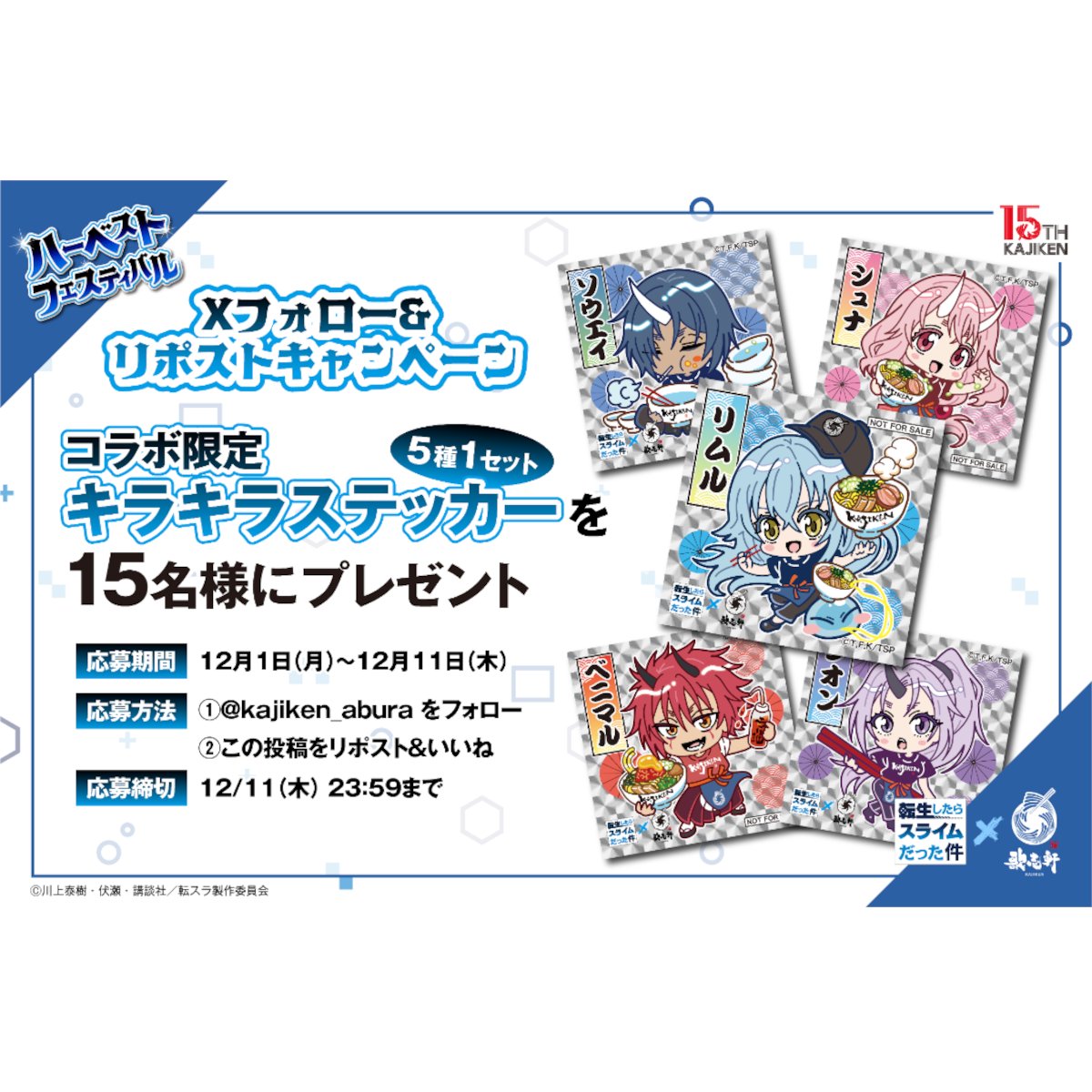 kajiken_abura's tweet image. ＼SNSキャンペーン第2弾／
【限定キラキラステッカー】が抽選で15名様に当たる🎁

💡 応募方法
@kajiken_abura をフォロー
この投稿をリポスト＆いいね
⏰ 応募締切：12/11 (木) 23:59まで
(※当選者にはDMでご連絡します)

#転スラ #歌志軒 #歌志軒ハーベストフェスティバル