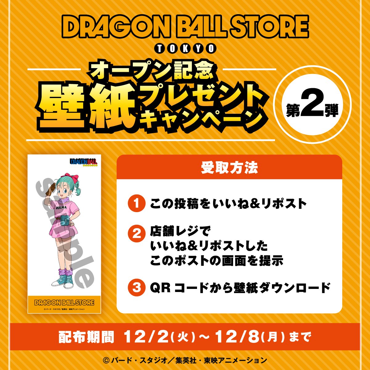 ／
「DRAGON BALL STORE」オープン記念!!
📱壁紙プレゼントキャンペーン第2弾🎁
＼

①この投稿をいいね＆リポスト
②店舗にて商品ご購入時にレジで、いいね＆リポストしたこの投稿画面を提示
③QRコードから壁紙ダウンロード🎁✨

第2弾は「ヒストリーシリーズ