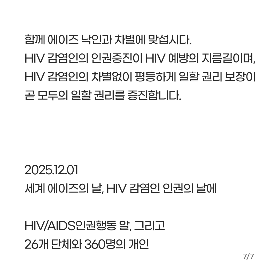 AIDS_action_AL's tweet photo. HIV를 가진 것과 업무를 수행하는 능력은 관련이 없고, 안전한 노동환경 마련 및 감염병 예방의 책임은 HIV 감염인 개개인에게 그 책임이 전가되어서는 안됩니다. 그렇기에 우리는 사회와 기업이 노동자에게 강요하는 '건강한 몸'과 '정상성'에 대해 의문을 가져야합니다. 장애나 질병을 가진 몸, 손상된 몸을 가진 노동자가 차별없이 안전하게 일할 수 있는 일터야말로 모든 노동자에게 안전한 일터일 것입니다.

HIV 감염인의 노동권을 위협하는 모든 거짓정보와 편견, 낙인은 사라져야 합니다. 모든 시민에게 당연하게 주어져야 할 차별없이 안전하고 평등하게 일할 권리, HIV 감염인 노동자에게도 보장되어야 합니다. HIV 감염인의 노동권이 온전히 보장될 수 있도록 다음과 같은 사회를 향해 함께 갑시다.

하나, 국회와 정부가 HIV 감염인의 노동권 및 인권 증진을 고민하고 정책으로 실현하는 사회
하나, 기업·사업주가 HIV만을 이유로 노동자를 부당하게 대우하거나 해고하지 않는 사회
하나, 이주노동자를 비롯 모든 HIV 감염인 노동자에 대해 본인 동의없이 HIV 검사가 진행되지 않고, 또 그 결과가 사업주에게 불법적으로 통보되지 않는 사회
하나, 노동자가 아프면 제때에 병원에 갈 수 있고, 건강권을 온전히 보장받는 사회
하나, 아픈 몸, 장애나 질병을 가진 몸, 손상된 몸을 가진 사람도 차별없이 안전하고 평등하게 노동할 수 있는 사회
하나, HIV를 이유로 차별이나 혐오를 경험하지 않을 수 있는 사회

함께 에이즈 낙인과 차별에 맞섭시다. HIV 감염인의 인권증진이 HIV 예방의 지름길이며, HIV 감염인의 차별없이 평등하게 일할 권리 보장이 곧 모두의 일할 권리를 증진합니다.