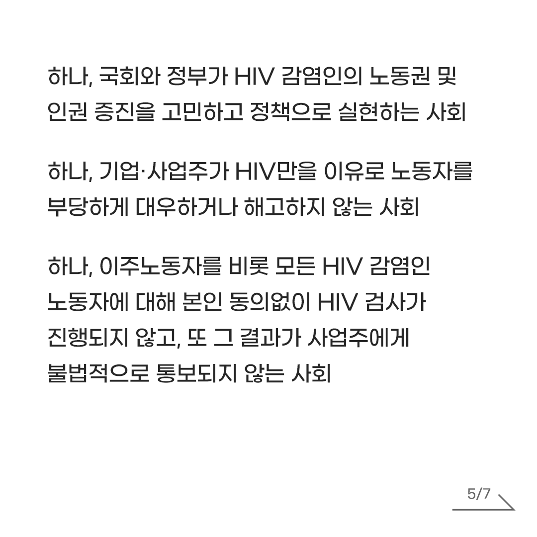 AIDS_action_AL's tweet photo. HIV를 가진 것과 업무를 수행하는 능력은 관련이 없고, 안전한 노동환경 마련 및 감염병 예방의 책임은 HIV 감염인 개개인에게 그 책임이 전가되어서는 안됩니다. 그렇기에 우리는 사회와 기업이 노동자에게 강요하는 '건강한 몸'과 '정상성'에 대해 의문을 가져야합니다. 장애나 질병을 가진 몸, 손상된 몸을 가진 노동자가 차별없이 안전하게 일할 수 있는 일터야말로 모든 노동자에게 안전한 일터일 것입니다.

HIV 감염인의 노동권을 위협하는 모든 거짓정보와 편견, 낙인은 사라져야 합니다. 모든 시민에게 당연하게 주어져야 할 차별없이 안전하고 평등하게 일할 권리, HIV 감염인 노동자에게도 보장되어야 합니다. HIV 감염인의 노동권이 온전히 보장될 수 있도록 다음과 같은 사회를 향해 함께 갑시다.

하나, 국회와 정부가 HIV 감염인의 노동권 및 인권 증진을 고민하고 정책으로 실현하는 사회
하나, 기업·사업주가 HIV만을 이유로 노동자를 부당하게 대우하거나 해고하지 않는 사회
하나, 이주노동자를 비롯 모든 HIV 감염인 노동자에 대해 본인 동의없이 HIV 검사가 진행되지 않고, 또 그 결과가 사업주에게 불법적으로 통보되지 않는 사회
하나, 노동자가 아프면 제때에 병원에 갈 수 있고, 건강권을 온전히 보장받는 사회
하나, 아픈 몸, 장애나 질병을 가진 몸, 손상된 몸을 가진 사람도 차별없이 안전하고 평등하게 노동할 수 있는 사회
하나, HIV를 이유로 차별이나 혐오를 경험하지 않을 수 있는 사회

함께 에이즈 낙인과 차별에 맞섭시다. HIV 감염인의 인권증진이 HIV 예방의 지름길이며, HIV 감염인의 차별없이 평등하게 일할 권리 보장이 곧 모두의 일할 권리를 증진합니다.