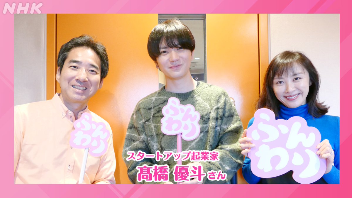 nhk_funwari's tweet photo. 10時台のゲストはスタートアップ起業家 #髙橋優斗 さん。

アイドルとして活動していた髙橋さん、会社を始めようと思ったきっかけは？起業に向けて勉強したことや大変だったことを伺います。

👉️トークはリアルタイム配信中！
https://t.co/sI74OvvJS3

#ふんわり https://t.co/Rn7bIxxRbh