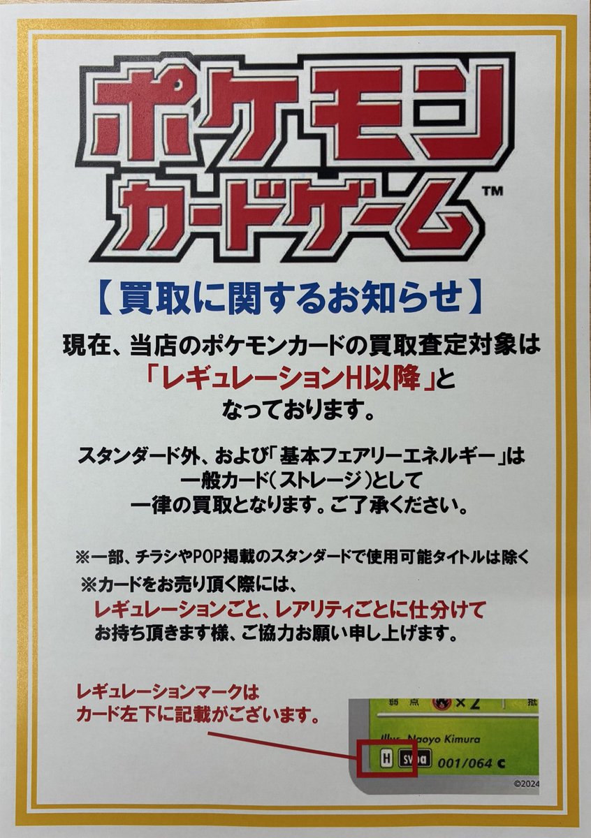 お知らせ〜 12/2(火)より ポケモンカードのレギュレーション「G」 まで