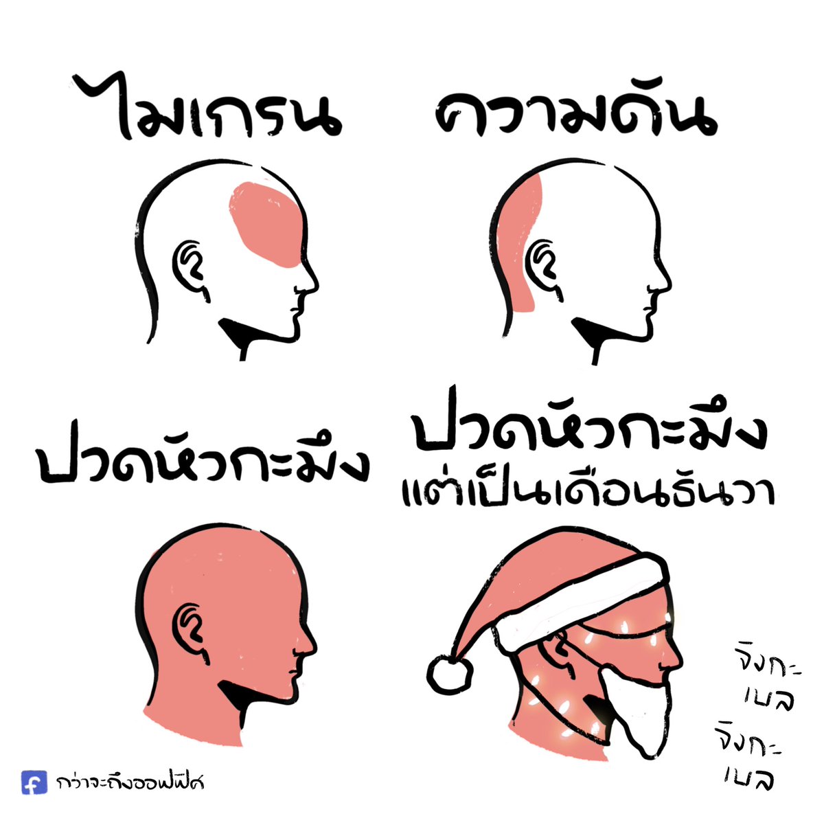 ปวดหัวแบบเฟสทีฟ🎄
__________________
#กว่าจะถึงออฟฟิศ