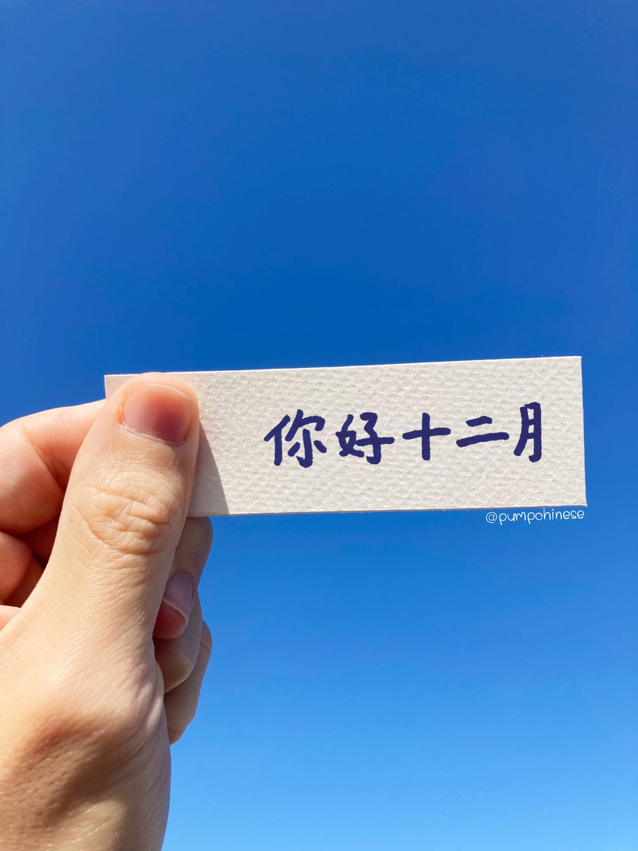 pumpchinese's tweet image. 你好 十二月 สวัสดี ธันวาคม
เดือนสุดท้ายของปีแล้วนะครับ สู้กับอะไรกันอยู่ เป็นกำลังใจให้ตลอดทางนะครับ
ยืนหยัดไปด้วยกัน สู้ไปด้วยกันครับ! 一起坚持，一起加油!

加油 on LINE bit.ly/pumpLINE || IG bit.ly/pumpIG
#December #DecemberWish #ภาษาจีน #ธันวาคม #สิ้นปี…