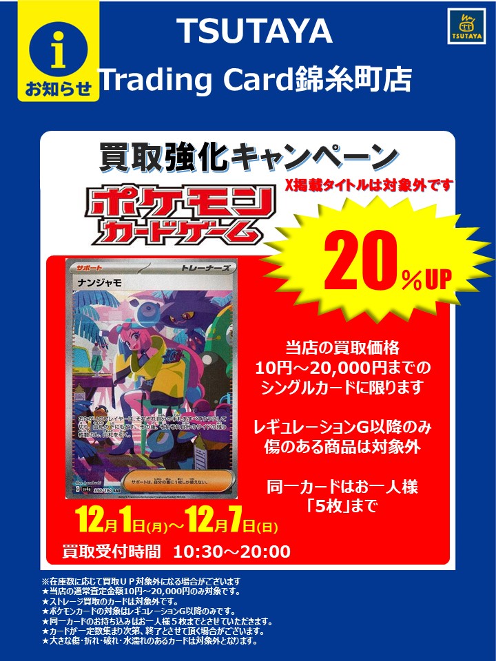 【買取アップキャンペーン】
#ポケモンカード
12／1（月）〜12／7（日）
●買取金額10円～20,000円の商品
買取金額「20％」UP
※レギュレーション「G」以降のカードが対象。
※同一カードは上限5枚まで。
※レアリティ毎に仕分けしてお持ち下さい。
#TSUTAYA #錦糸町