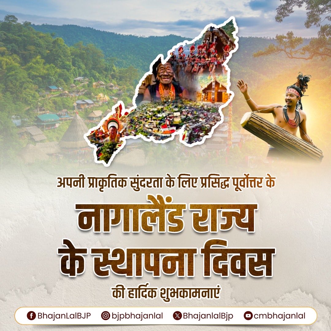 BhajanlalBjp's tweet image. नागालैंड राज्य स्थापना दिवस पर सभी नागालैंडवासियों को हार्दिक बधाई एवं शुभकामनाएं!

ईश्वर से प्रार्थना है कि नागालैंड शांति और सतत विकास की राह पर आगे बढ़ता रहे।