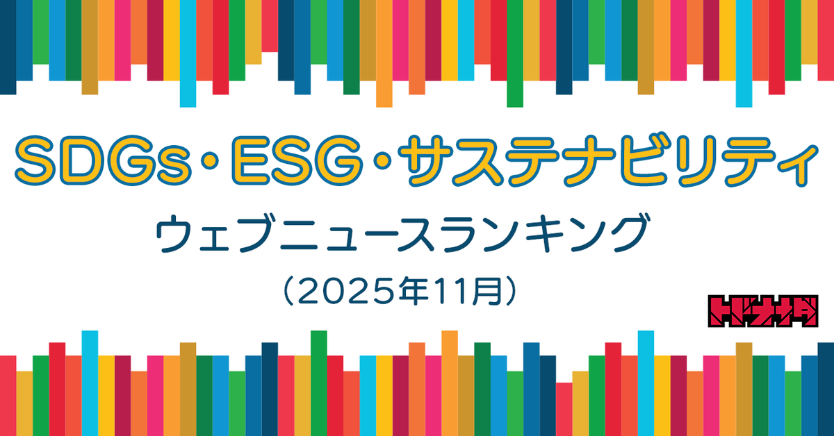 【Qlipperランキング】SDGs・ESG・サステナビリティ ウェブニュースランキング（2025年11月） prtimes.jp/main/html/rd/p…