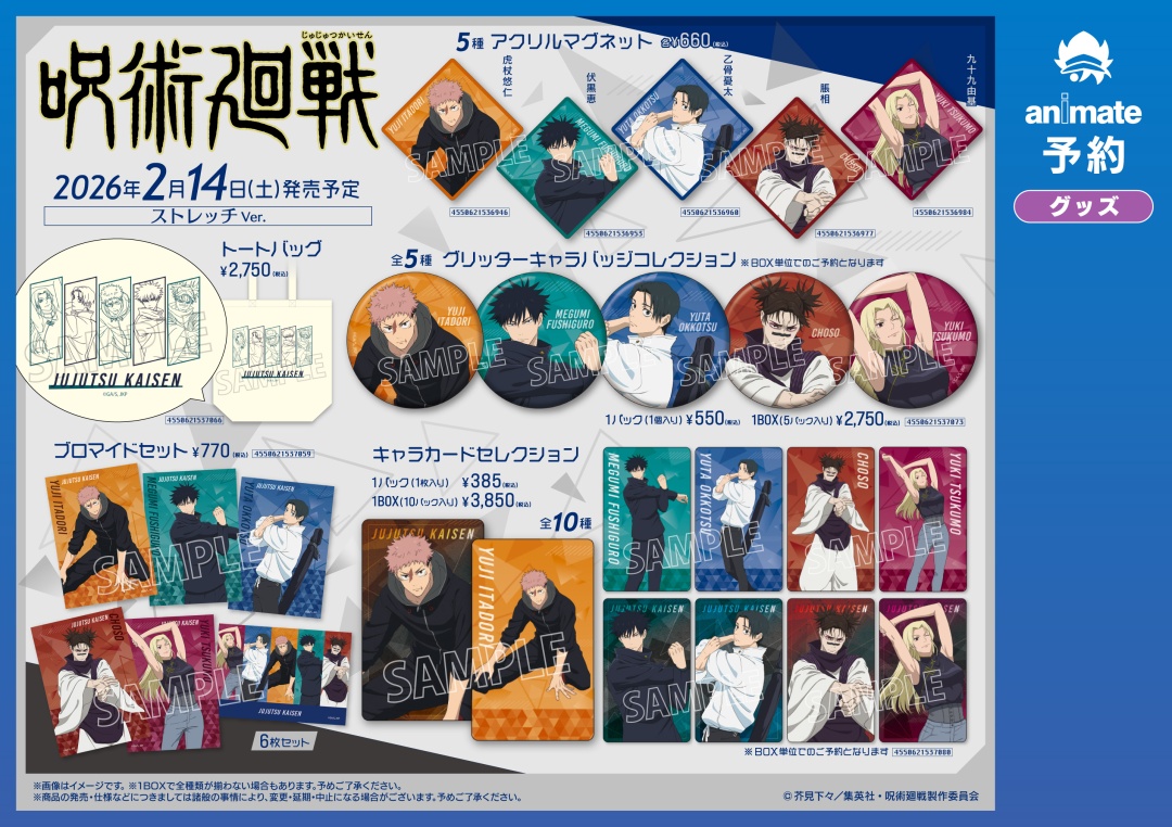 TVアニメ『呪術廻戦』第3期「死滅回游」放送記念フェア inアニメイト
