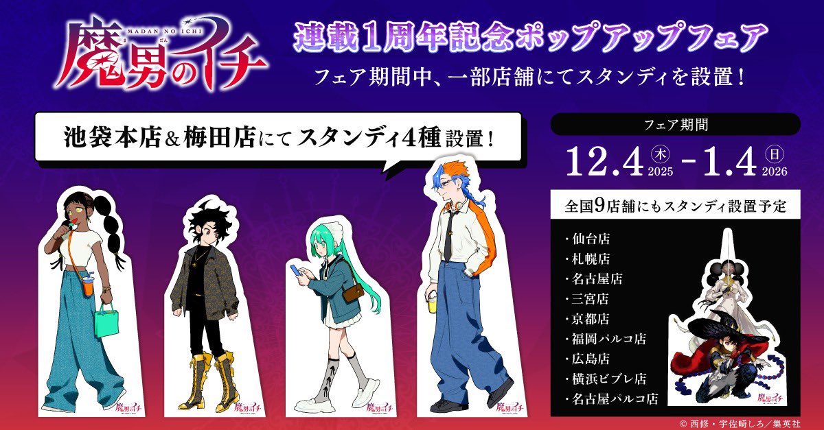 魔男のイチ』 連載1周年記念ポップアップフェア 期間中、一部店舗にて