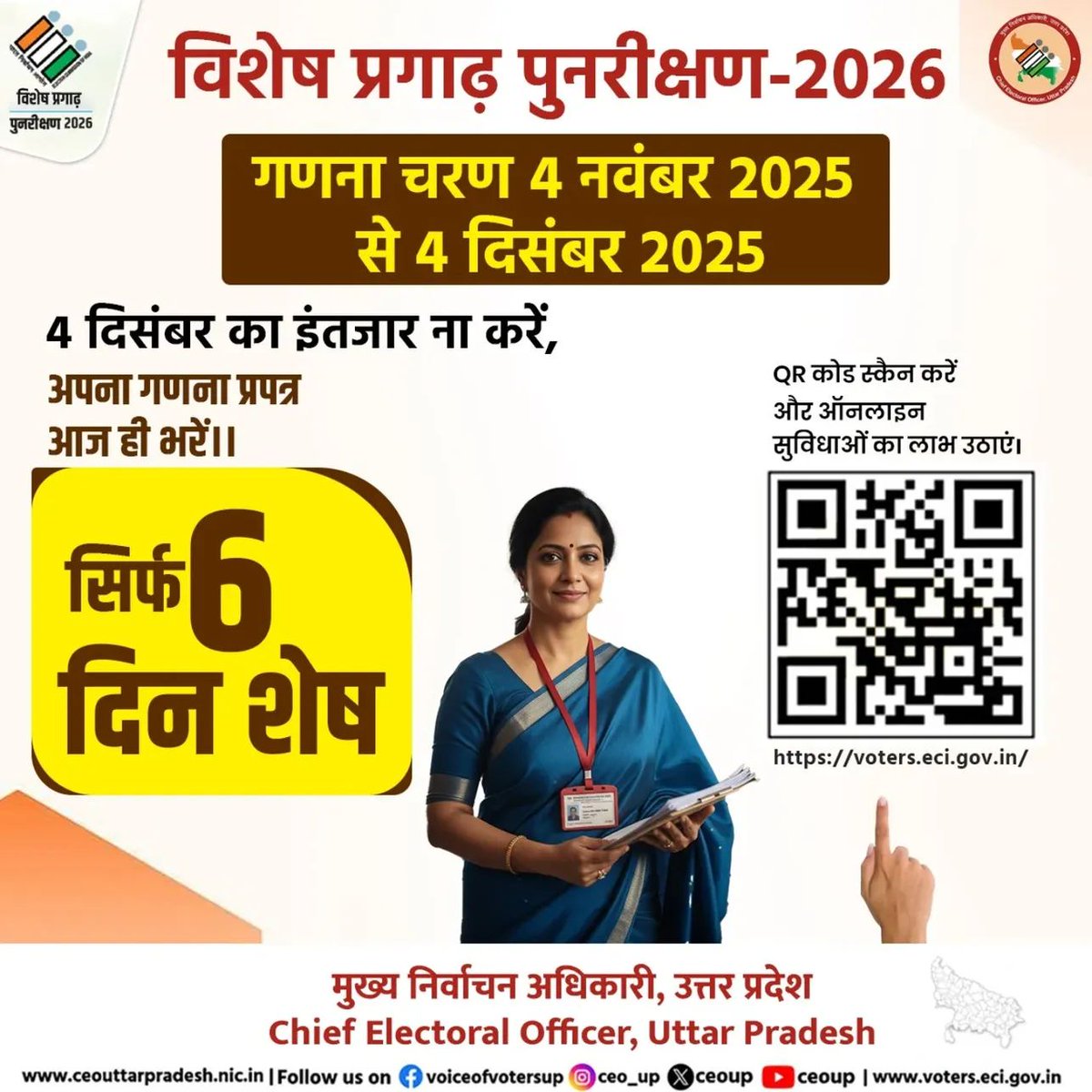 Santoshyazm's tweet image. आवश्यक सूचना:- विशेष संक्षिप्त पुनरीक्षण 2026 (Special Summary Revision 2026) फॉर्म भरने में मदद करे

यह संदेश उत्तर प्रदेश राज्य निर्वाचन आयोग द्वारा विशेष संक्षिप्त पुनरीक्षण 2026 (Special Summary Revision 2026) के लिए चलाए जा रहे अभियान का हिस्सा है।

उत्तर प्रदेश में 1 जनवरी…