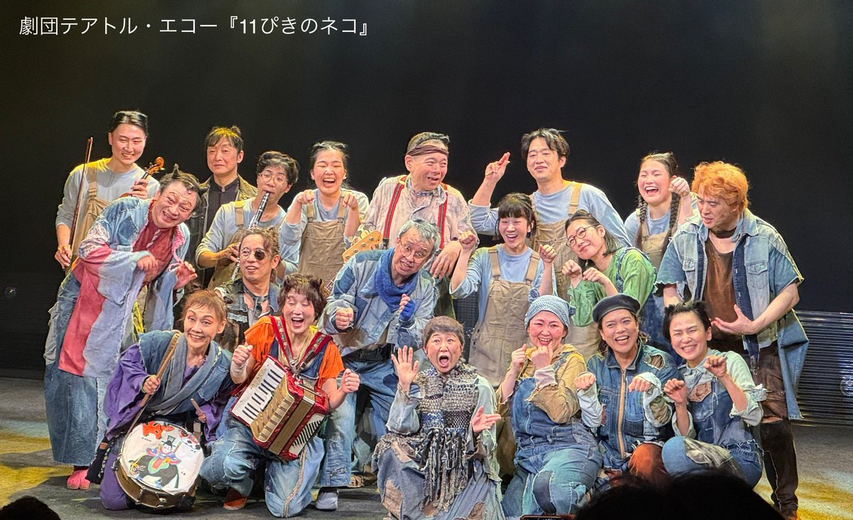 t_echo_'s tweet photo. 本日13時の回は🎤アフタートーク

12/1（月）
🐈『#11ぴきのネコ 』🐈‍⬛

🐟開演13:00

受付開始12:00/開場12:30

※上演時間
2時間10分(途中15分の休憩あり)

【当日券情報】
◆当日券販売は開演の10分前より
若干枚数の販売です。

劇場1階チケットボックスにてお求めください。 https://t.co/C5iprM8fuJ