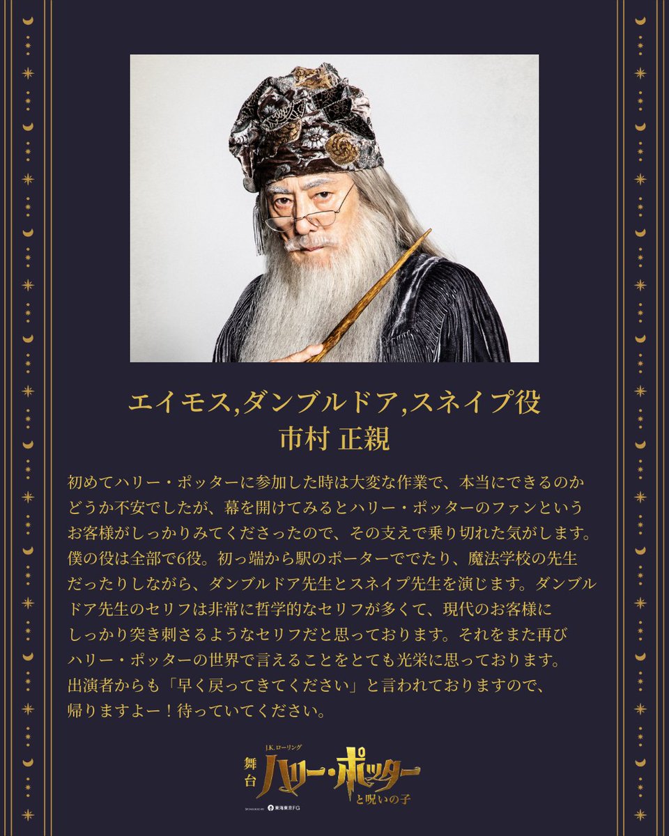 ／
📣情報解禁！
エイモス,ダンブルドア,スネイプ役 #市村正親 が
カムバック！✨
＼

2025年8月に卒業した市村正親が
#ハリポタ舞台ラスト に帰ってきます！

カムバックにあたってコメントが到着✉

エイモス,ダンブルドア,スネイプとして再び舞台に立つ姿を、ぜひ劇場でご覧ください！

#呪いの子