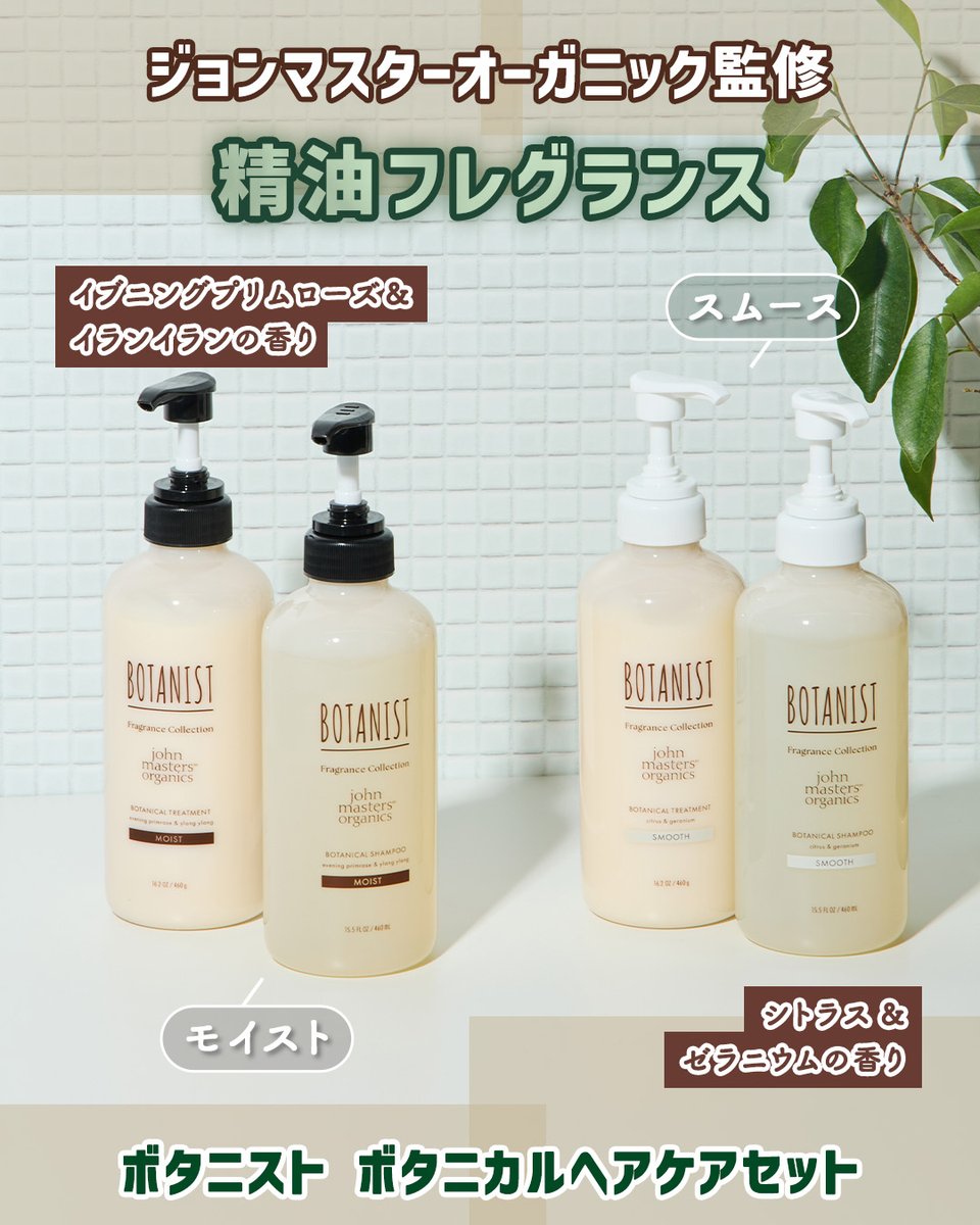 ボタニスト ヘアケアセット モイスト ジョンマスターオーガニック監修