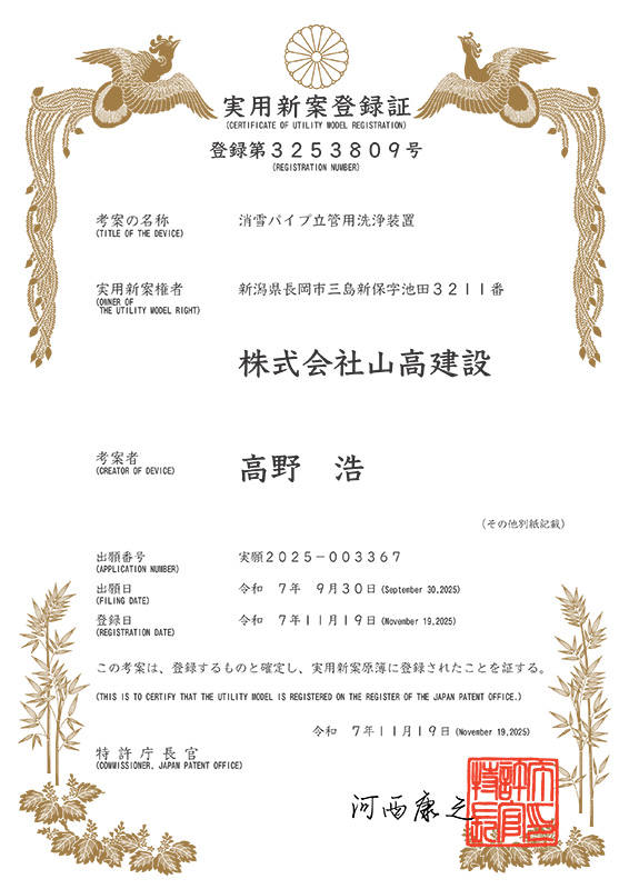 ReversalCleanin's tweet photo. リバーサルクリーニングの新技術「消雪パイプ立管洗浄装置」が実用新案登録されました(登録第3253809号)。開発・登録にご協力いただきました関係各所の皆様、大変ありがとうございました。今後の動画などでさらに詳しく紹介させていただきます、どうぞよろしくお願いします。 https://t.co/VQJ9UjpdRu