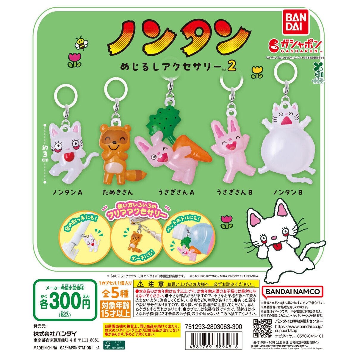 ノンタン めじるしアクセサリー2】 12月第3週より発売。