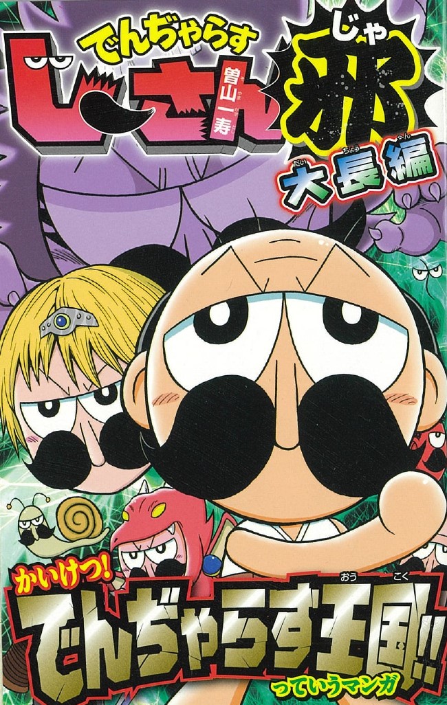 でんぢゃらすじーさん リストバンド Amazon.co.jp: 絶体絶命 でんぢゃ