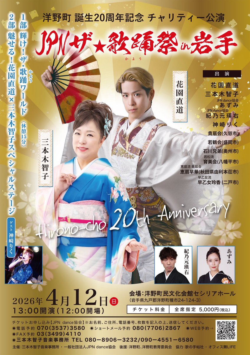 NEWS‼️『JPNザ★歌踊祭in岩手』開催決定‼️

岩手県洋野町誕生20周年を記念して #花園直道 代表と演歌歌手#三本木智子さん（洋野町在住）が夢のコラボレーション🪭

JPNメンバー、また岩手県をはじめ東北でご活躍の皆様も出演されます✨本日よりチケットご予約受付開始🎫

ご来場お待ちしております🤲